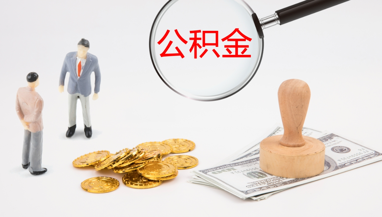 尉氏在职如何自己取公积金（在职怎么取公积金的钱）