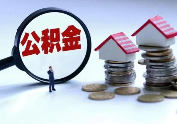 尉氏第2次提住房公积金（第二次提取住房公积金能提取多少）