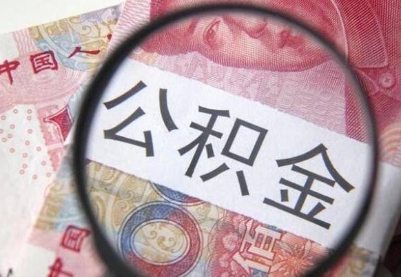 尉氏离职后公积金随时可以取吗（离职了公积金可以取完吗）