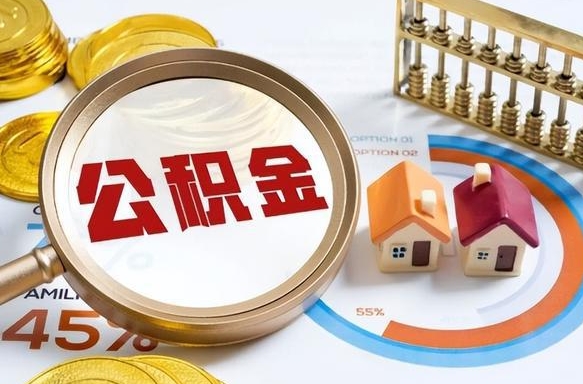 尉氏离职后可以提住房公积金吗（离职以后可以提取住房公积金吗）