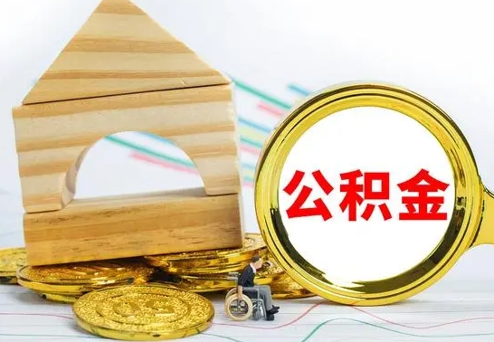 尉氏公积金离职怎么取（公积金离职怎么取出来）