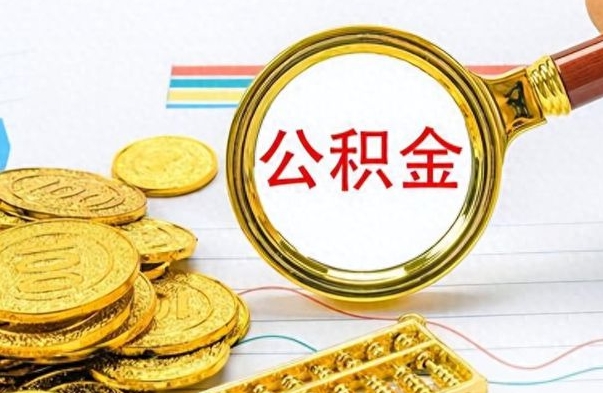 尉氏公积金封存怎么取（公积金封存怎么提取公积金）