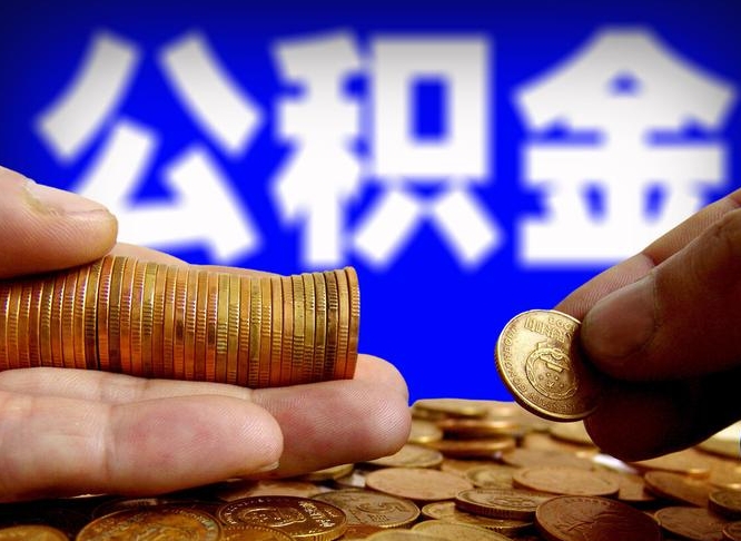 尉氏离职人员公积金帮取（离职支取公积金条件）